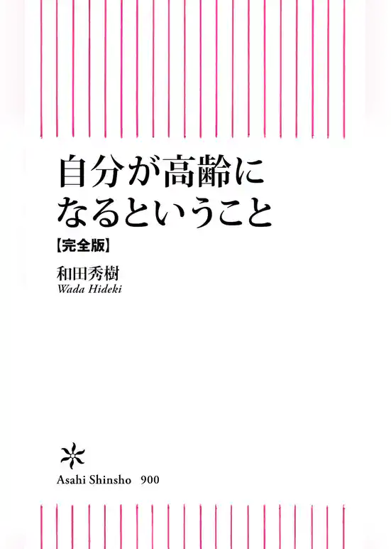 自分が高齢になるということ【完全版】