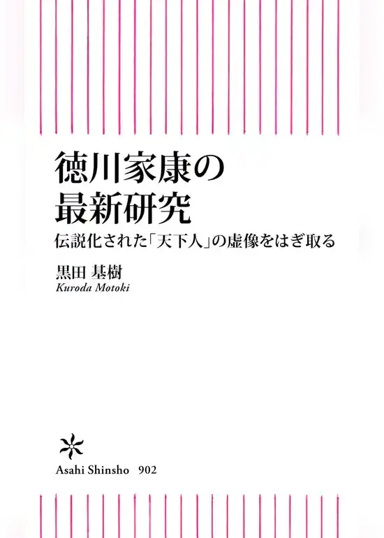 徳川家康の最新研究　伝説化された「天下人」の虚構をはぎ取る