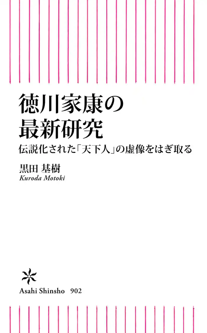 徳川家康の最新研究 伝説化された「天下人」の虚構をはぎ取る