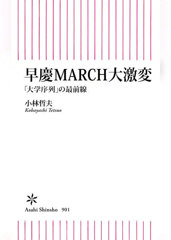 早慶MARCH大激変　「大学序列」の最前線