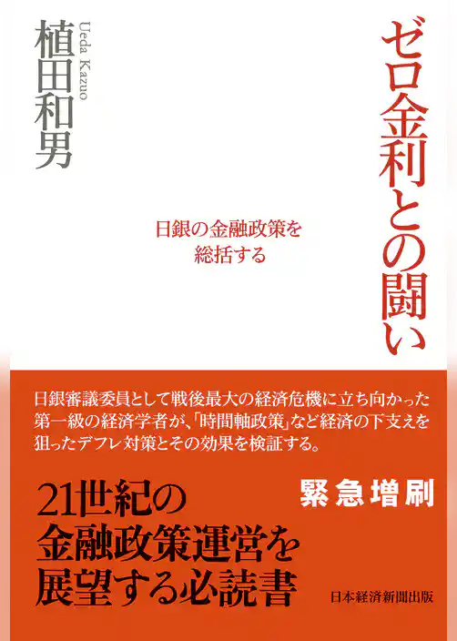 ゼロ金利との闘い　日銀の金融政策を総括する