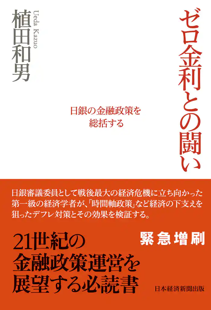 ゼロ金利との闘い 日銀の金融政策を総括する