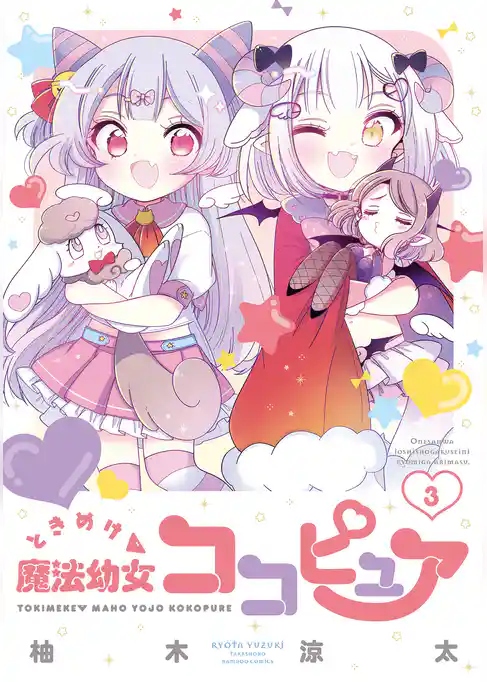 ときめけ魔法幼女ココピュア