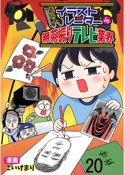 進め！イラストレーターin無茶振りテレビ業界 【せらびぃ連載版】