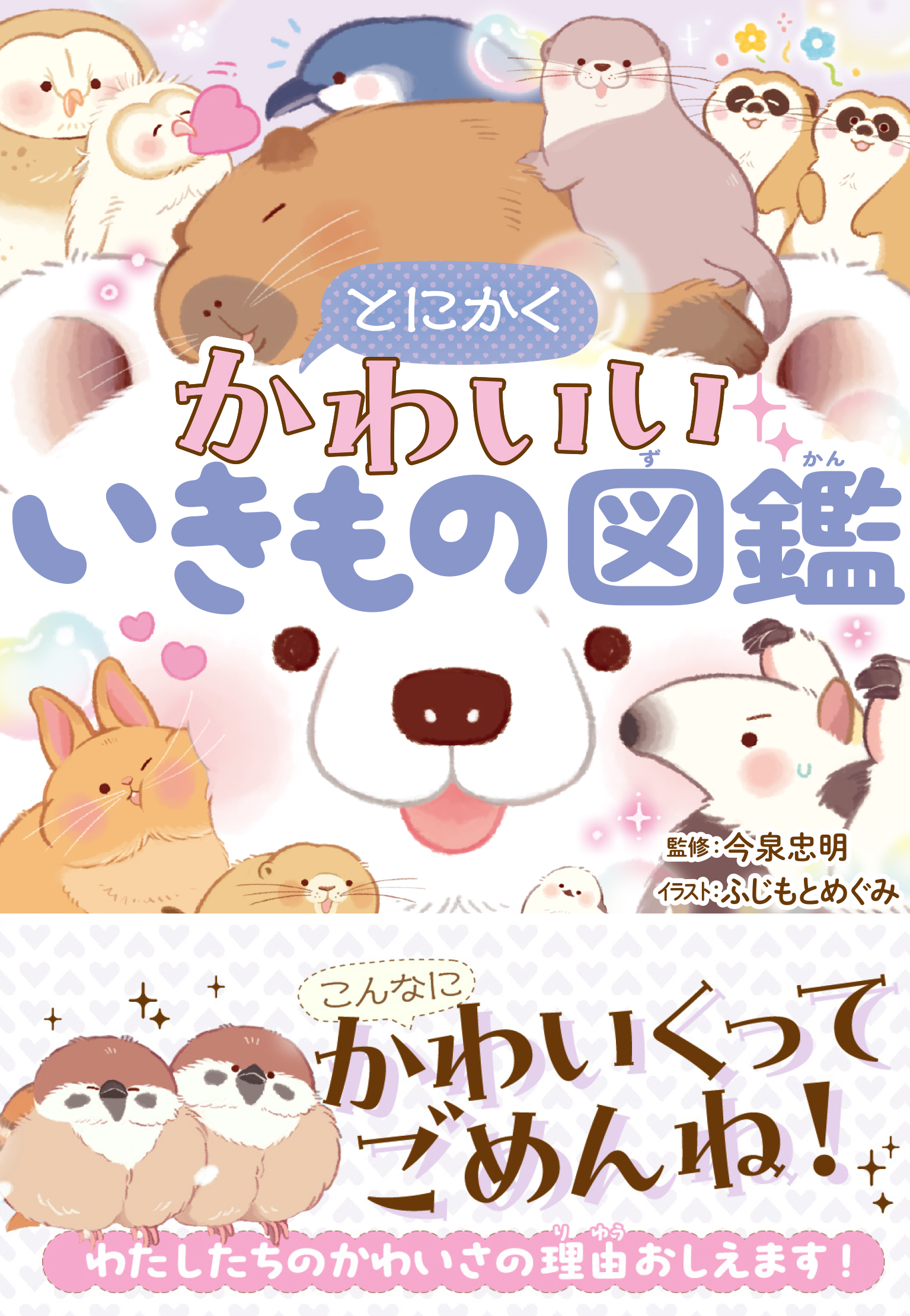 とにかくかわいいいきもの図鑑(書籍) - 電子書籍 | U-NEXT 初回600円分無料