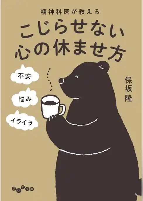 精神科医が教える こじらせない心の休ませ方