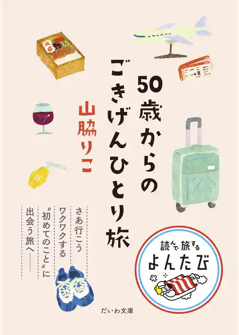 50歳からのごきげんひとり旅