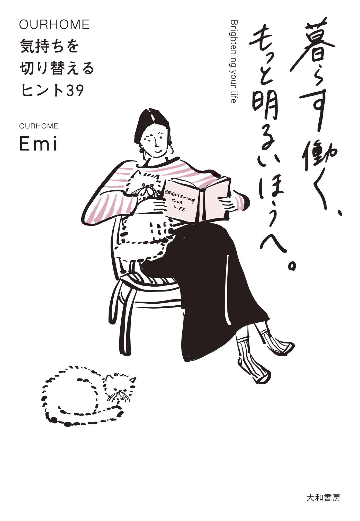 暮らす働く、もっと明るいほうへ。 ～気持ちを切り替えるヒント39(書籍