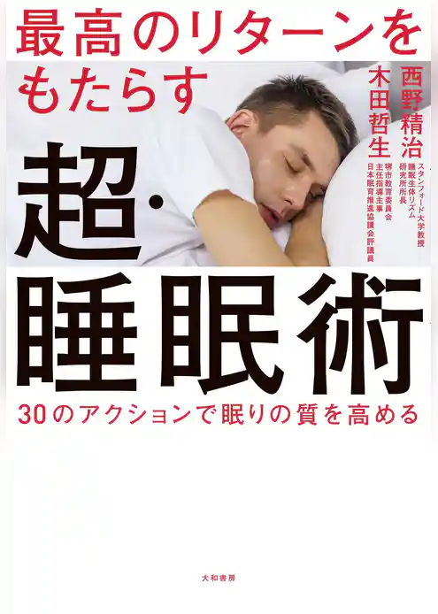 最高のリターンをもたらす超・睡眠術～30のアクションで眠りの質を高める