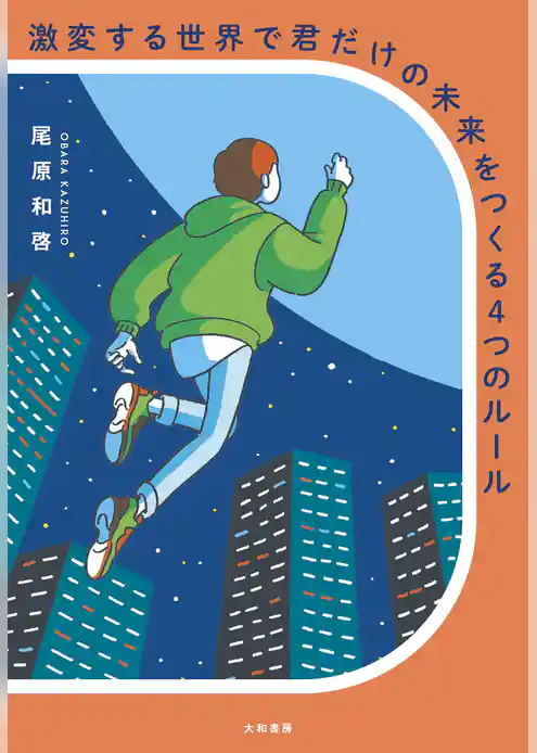 激変する世界で君だけの未来をつくる4つのルール