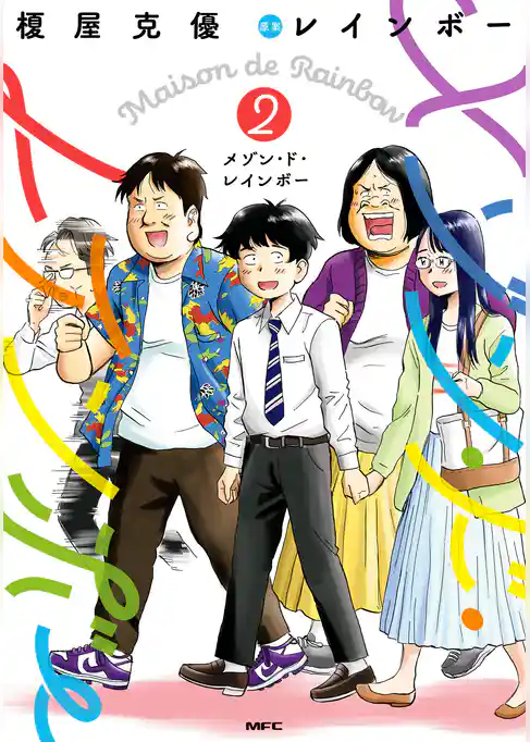 メゾン・ド・レインボー