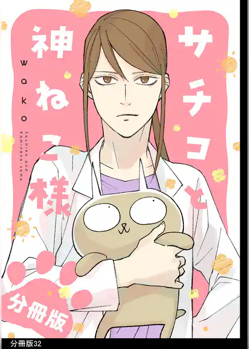 サチコと神ねこ様【フルカラー】分冊版