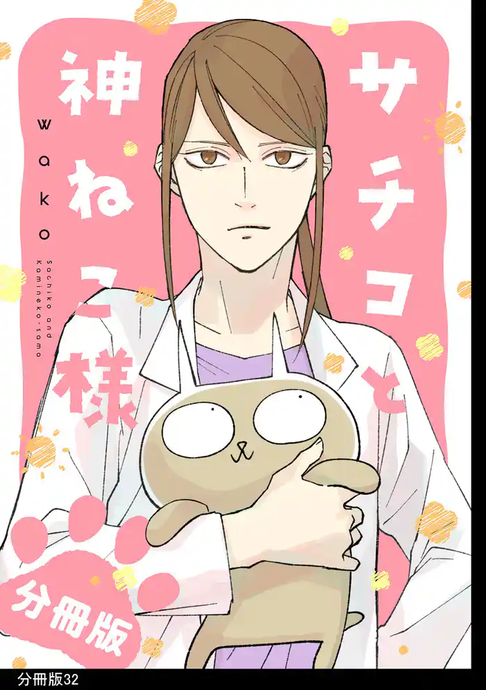 サチコと神ねこ様【フルカラー】分冊版（32）