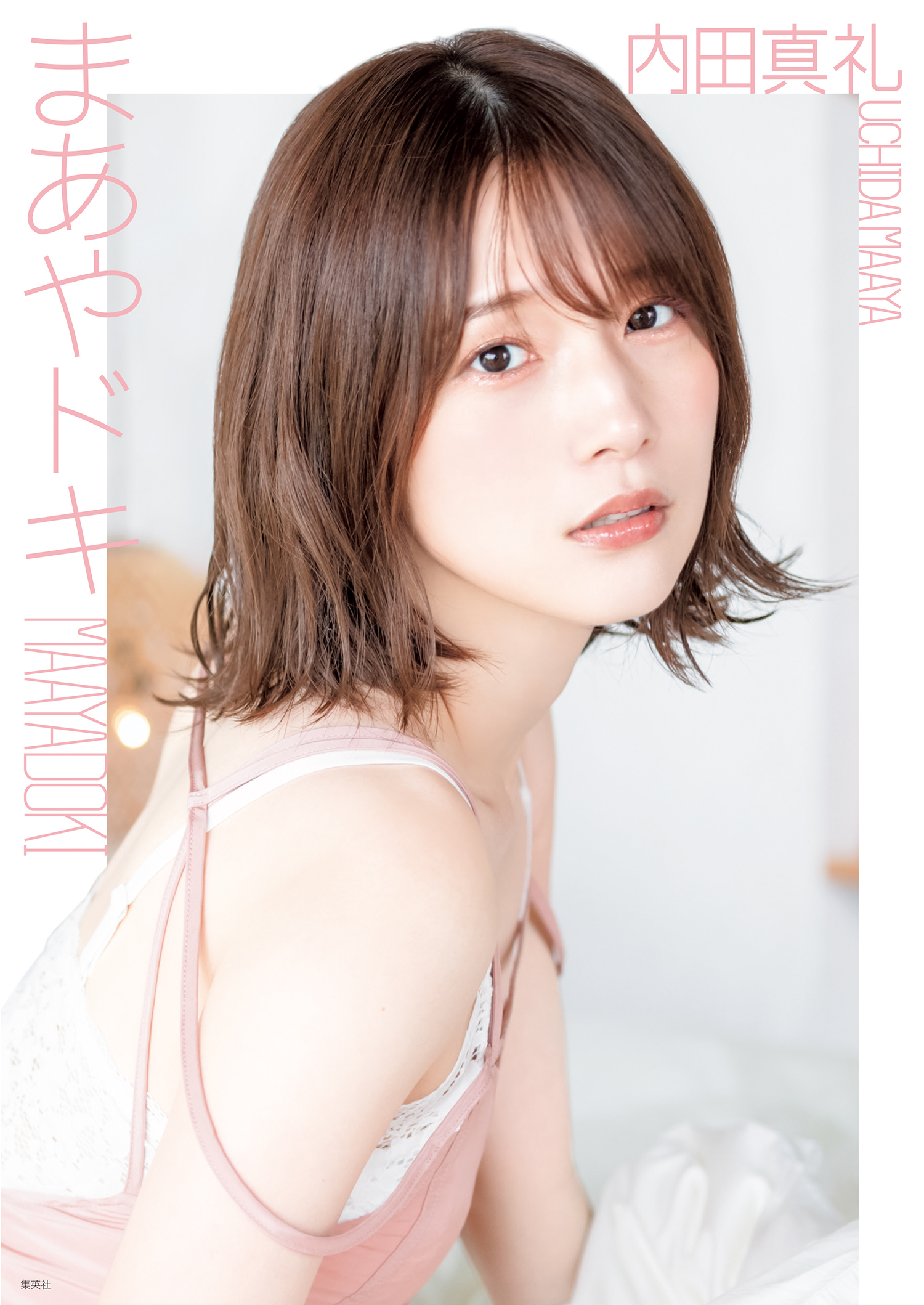 内田真礼 1st photobook 「まあやドキ」 - 本