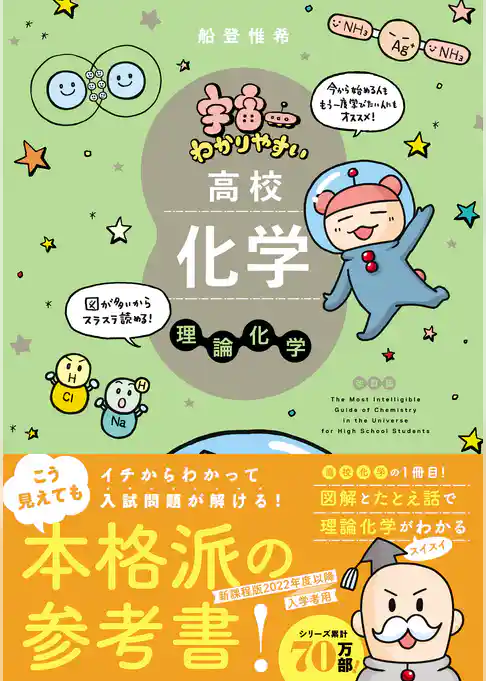 宇宙一わかりやすいシリーズ 宇宙一わかりやすい高校化学 理論化学 改訂版