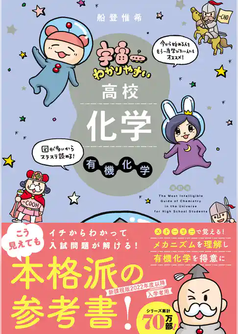 宇宙一わかりやすいシリーズ 宇宙一わかりやすい高校化学 有機化学 改訂版