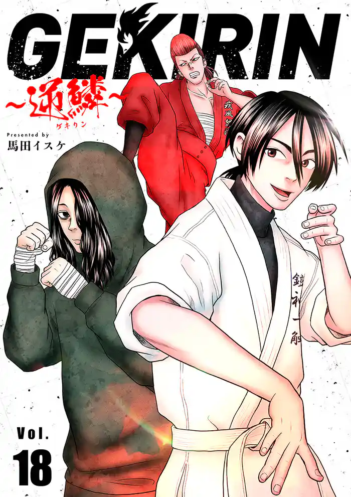 GEKIRIN ～逆鱗～【単話】（１８）