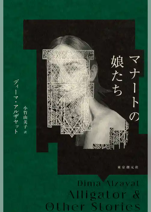 マナートの娘たち