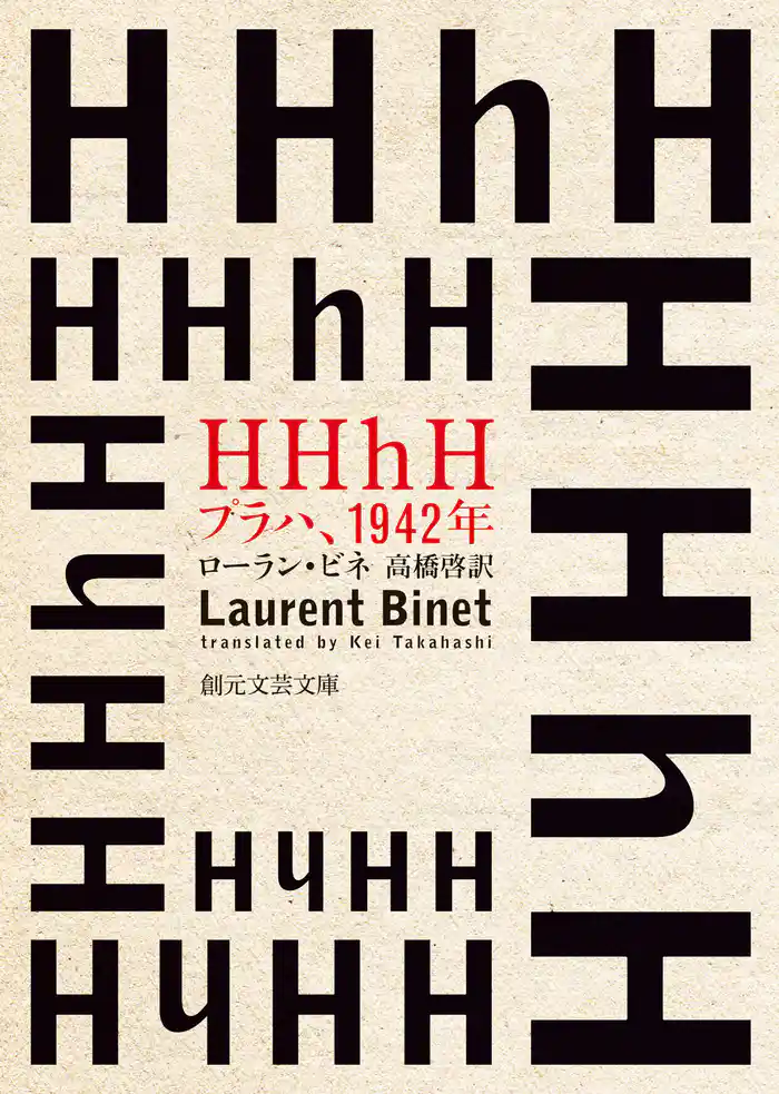 HHhH プラハ、1942年