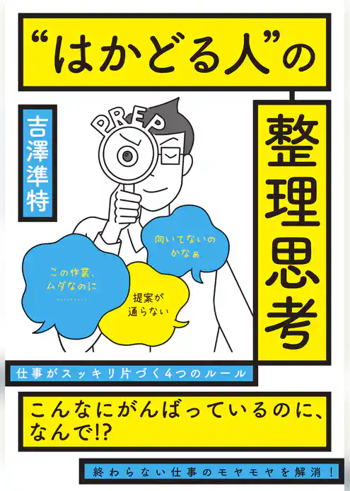 ”はかどる人”の整理思考