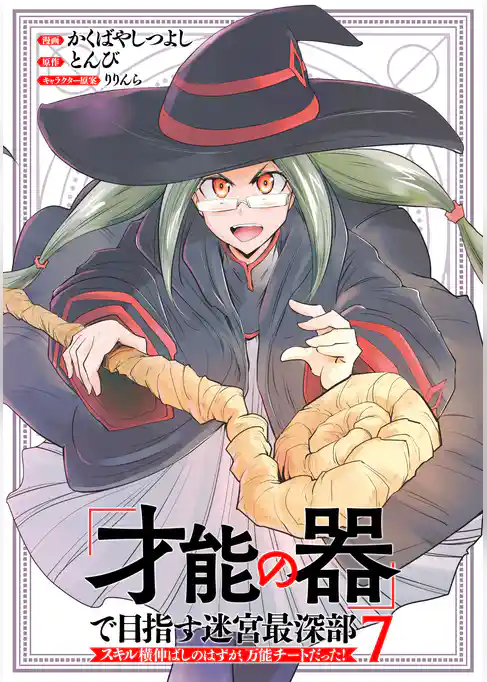 「才能の器」で目指す迷宮最深部 スキル横伸ばしのはずが、万能チートだった！