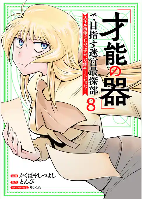 「才能の器」で目指す迷宮最深部 スキル横伸ばしのはずが、万能チートだった！