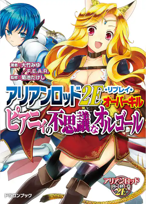 アリアンロッド２Ｅ