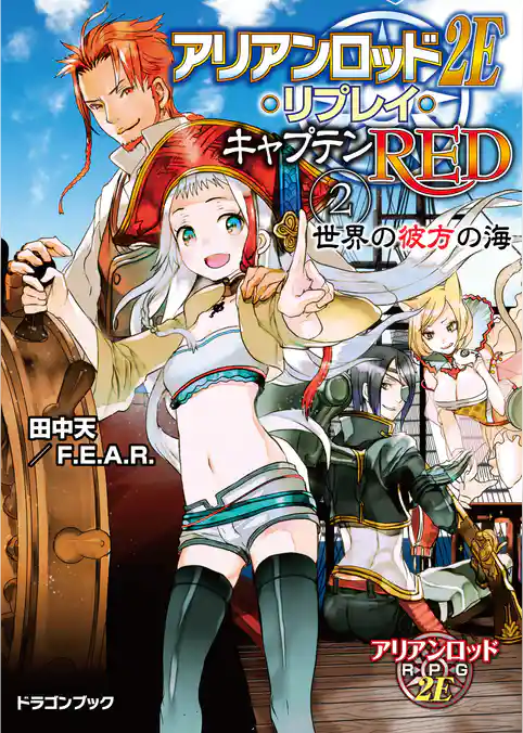 アリアンロッド２Ｅ・リプレイ・キャプテンＲＥＤ