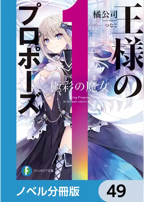 王様のプロポーズ【ノベル分冊版】