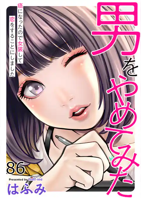 男をやめてみた~癌になったので女装して恋をすることにしました~