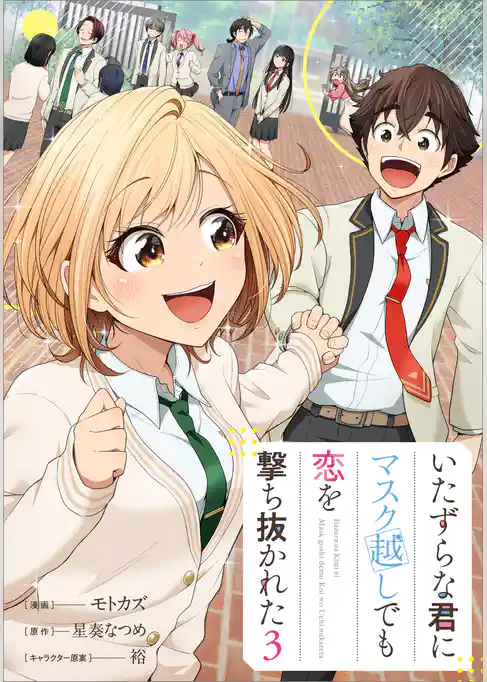 いたずらな君にマスク越しでも恋を撃ち抜かれた（コミック）