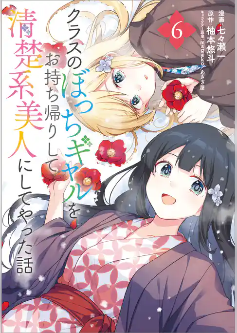 クラスのぼっちギャルをお持ち帰りして清楚系美人にしてやった話（コミック）