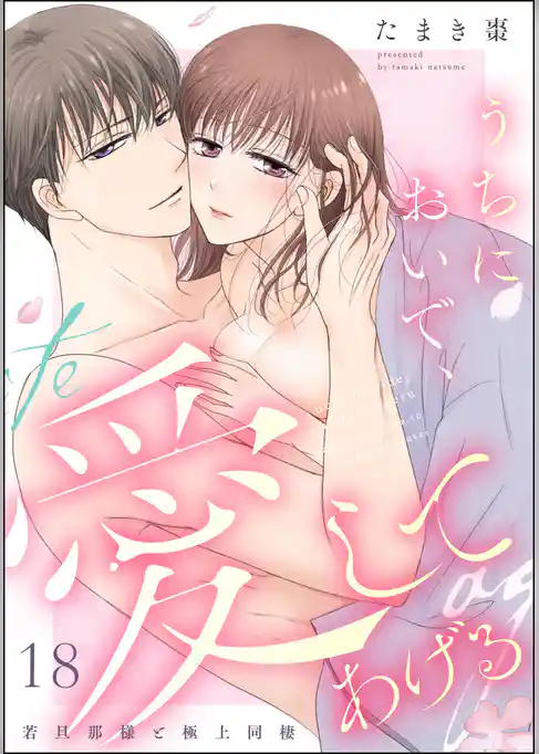 うちにおいで、愛してあげる 若旦那様と極上同棲（分冊版）