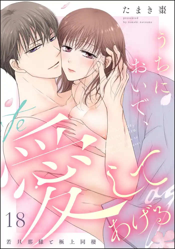 うちにおいで、愛してあげる 若旦那様と極上同棲(分冊版) 【第18話】