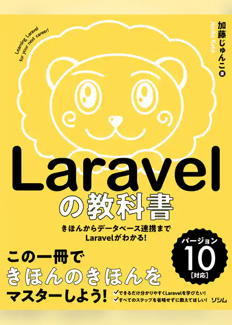 Laravelの教科書 バージョン10対応【Laravel11サポートガイドあり】
