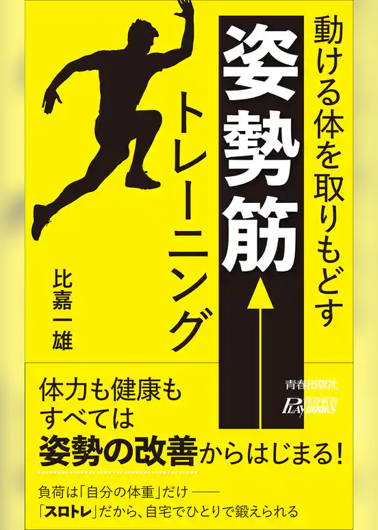 動ける体を取りもどす　 「姿勢筋」 トレーニング