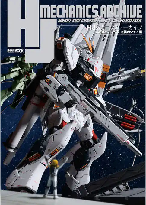 HJメカニクスアーカイブ　機動戦士ガンダム 逆襲のシャア編