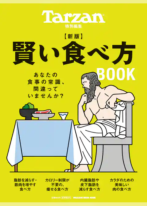 Tarzan特別編集 新版 賢い食べ方BOOK