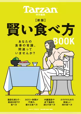 Tarzan特別編集　新版　賢い食べ方BOOK