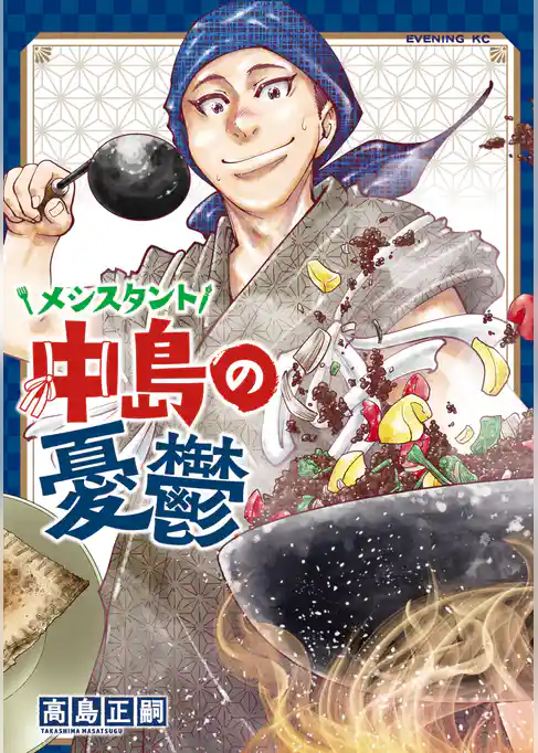 メシスタント中島の憂鬱