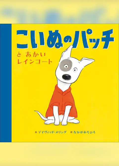 こいぬのパッチと