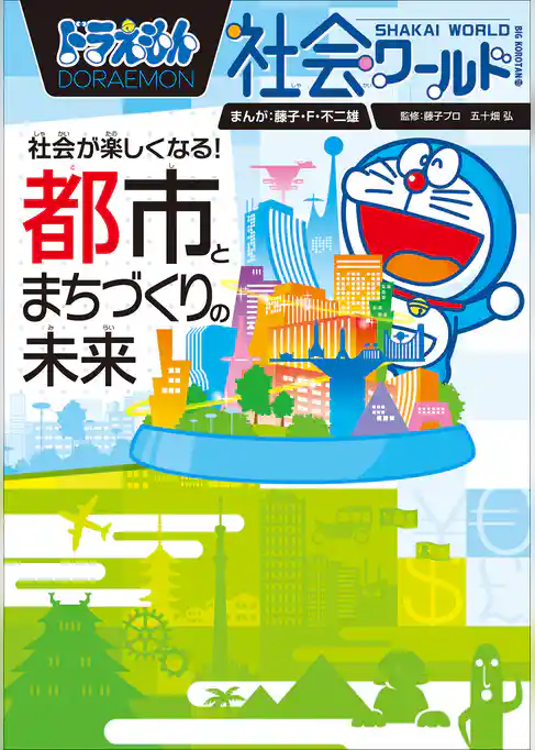 ドラえもん社会ワールド　社会が楽しくなる！　都市とまちづくりの未来
