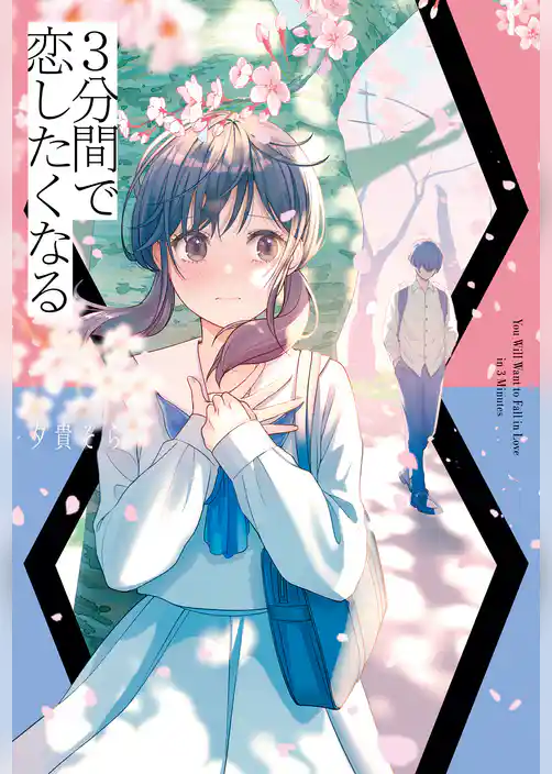 ３分間で恋したくなる