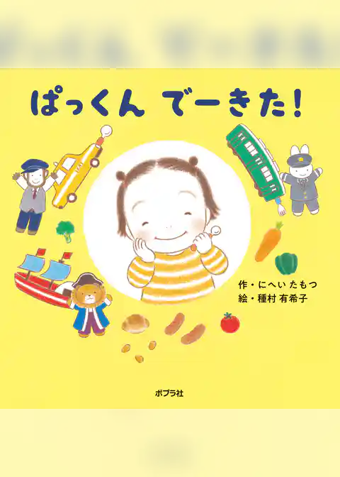 ぱっくん　でーきた！