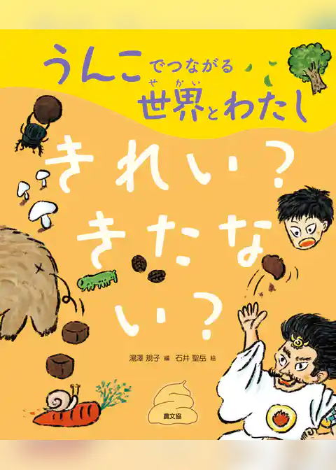 うんこでつながる世界とわたし　きれい？きたない？
