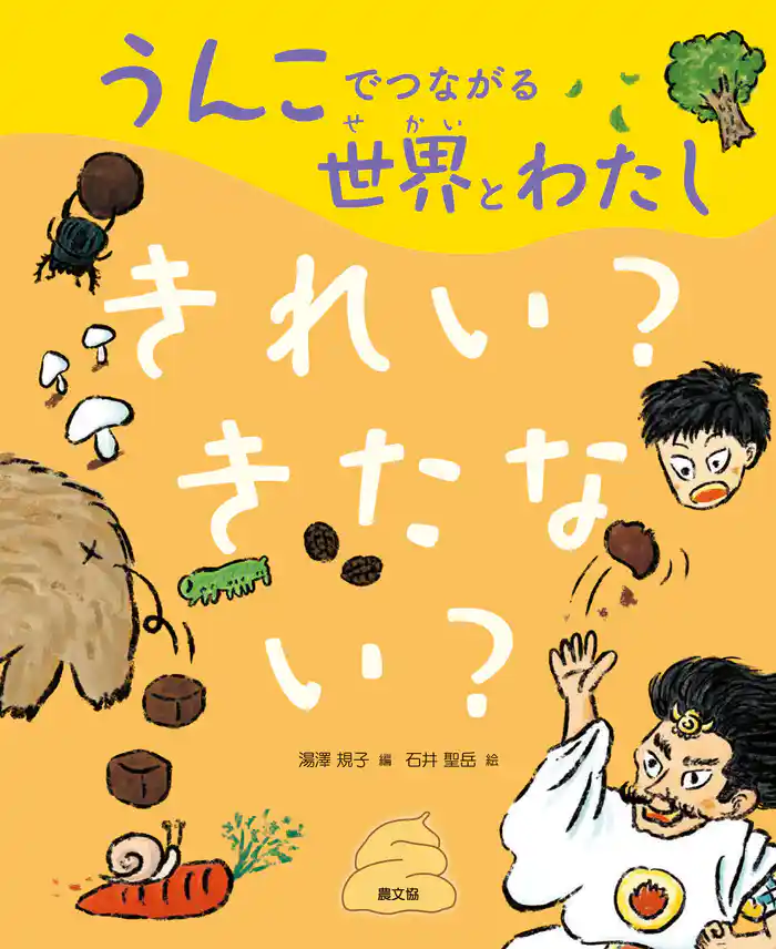 うんこでつながる世界とわたし きれい?きたない?