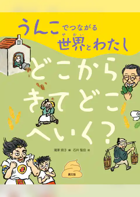 うんこでつながる世界とわたし　どこからきてどこへいく？