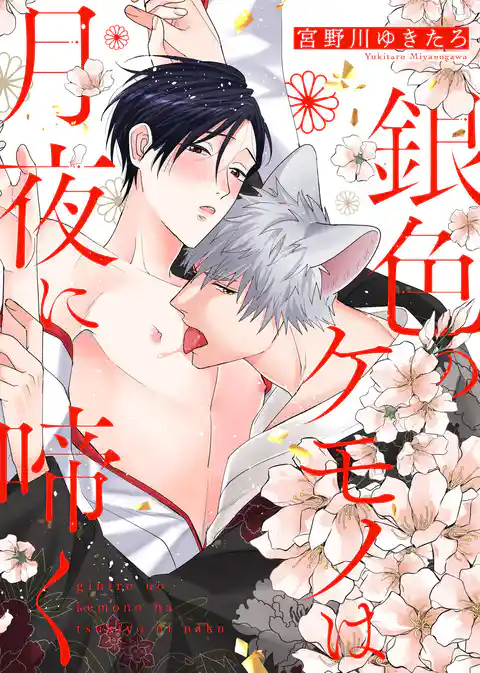 【特装版】銀色のケモノは月夜に啼く【電子限定おまけ付き】