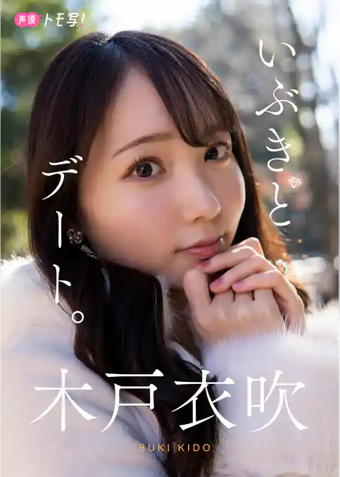 【デジタル限定】木戸衣吹フォトブック「いぶきとデート。」