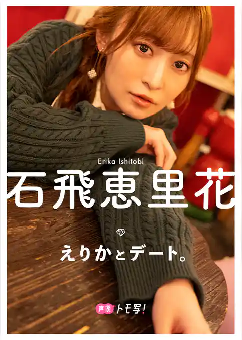 【デジタル限定】石飛恵里花フォトブック「えりかとデート。」